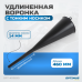 OPT-405830 Пластиковая удлиненная воронка OPT-405830 Пластиковая удлиненная воронка