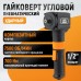 Пневматический ударный угловой гайковерт WIEDERKRAFT WDK-20430 (1/2",700Нм) Пневматический ударный угловой гайковерт WIEDERKRAFT WDK-20430 (1/2",700Нм)