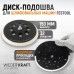 Диск-подошва для шлифовальных машин WIEDERKRAFT WDK-BPF150S (150мм)