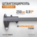 WDK-MC25005 Штангенциркуль нониусный 250 мм, 0,05 мм, тип I, ГОСТ 166-89, со сборной рамкой WDK-MC25005 Штангенциркуль нониусный 250 мм, 0,05 мм, тип I, ГОСТ 166-89, со сборной рамкой