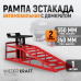 Металлическая рампа WIEDERKRAFT WDK-87020 (2т) Металлическая рампа WIEDERKRAFT WDK-87020 (2т)