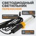 Переносной светильник WIEDERKRAFT WDK-WL1280010 (12/24В)