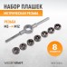 WDK-DS0312 Набор плашек М5-М12, 8 предметов, метрическая резьба WDK-DS0312 Набор плашек М5-М12, 8 предметов, метрическая резьба