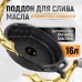 WDK-65256 Емкость для слива отработанного масла, 16 л WDK-65256 Емкость для слива отработанного масла, 16 л