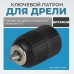 OPT-DC1212 Патрон быстрозажимной 1/2 OPT-DC1212 Патрон быстрозажимной 1/2