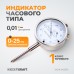WDK-MI2501 Индикатор часового типа 0-25 мм, 0,01 мм WDK-MI2501 Индикатор часового типа 0-25 мм, 0,01 мм