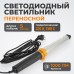Переносной светодиодный светильник WIEDERKRAFT WDK-WL2210005 (220В, 5м) Переносной светодиодный светильник WIEDERKRAFT WDK-WL2210005 (220В, 5м)