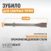 Зубило срубное для сварных точек WiederKraft WDK-HX24128 (HEX,175мм) Зубило срубное для сварных точек WiederKraft WDK-HX24128 (HEX,175мм)