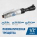 Пневматическая трещотка WIEDERKRAFT OPT-PR4150 (1/2”,240об/мин,95Нм) Пневматическая трещотка WIEDERKRAFT OPT-PR4150 (1/2”,240об/мин,95Нм)