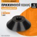 WDK-A6009059 Конус 95-175 мм для вала 40 мм WDK-A6009059 Конус 95-175 мм для вала 40 мм