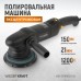 Полировальная машина ротор-орбитальная электрическая WIEDERKRAFT WDK-Stinger21-150 (150мм, 21мм) Полировальная машина ротор-орбитальная электрическая WIEDERKRAFT WDK-Stinger21-150 (150мм, 21мм)