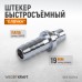 Штуцер быстроразъемного соединения WIEDERKRAFT WDK-600PHA (19мм) Штуцер быстроразъемного соединения WIEDERKRAFT WDK-600PHA (19мм)