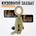 Кузовной захват WeiderKraft WDK-0215 Кузовной захват WeiderKraft WDK-0215