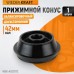 WDK-A0312172 Конус 120-172 мм для балансировочного станка с валом 42 мм