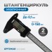 OPT-CE150P Штангенциркуль электронный пластиковый 150 мм OPT-CE150P Штангенциркуль электронный пластиковый 150 мм