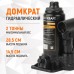 WDK-81020 Домкрат бутылочный, г/п 2 т, 150-320 мм