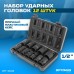 OPT-40112 Набор ударных головок 1/2