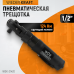 Ударная пневматическая трещотка WIEDERKRAFT WDK-21420 (1/2",124Нм) Ударная пневматическая трещотка WIEDERKRAFT WDK-21420 (1/2",124Нм)