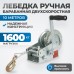 RL1600 Лебедка шестеренчатая, 1,6 т RL1600 Лебедка шестеренчатая, 1,6 т