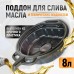 WDK-65260 Емкость для слива отработанного масла, 8 л WDK-65260 Емкость для слива отработанного масла, 8 л