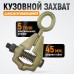 Кузовной усиленный захват WiederKraft WDK-0205 (5т) Кузовной усиленный захват WiederKraft WDK-0205 (5т)