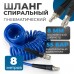 OPT-7808 Шланг пневматический спиральный с БРС, 8м, 8*12мм