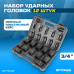 OPT-60112 Набор ударных головок 3/4