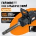 Гайковерт пневматический ударный композитный корпус WEIDERKRAFT WDK-20830 (1") Гайковерт пневматический ударный композитный корпус WEIDERKRAFT WDK-20830 (1")