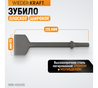 Зубило плоское широкое WiederKraft WDK-HX24126 (HEX,175х50мм)