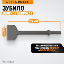Зубило плоское широкое WiederKraft WDK-HX24126 (HEX,175х50мм)