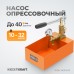 WDK-NO10401 Насос для проверки давления (опрессовочный), 40 бар WDK-NO10401 Насос для проверки давления (опрессовочный), 40 бар