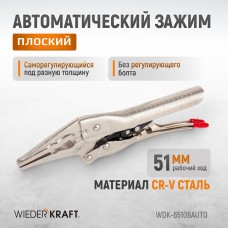 Зажим автоматический плоский WIEDERKRAFT WDK-65108AUTO (51мм)