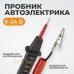 WDK-21464 Пробник автоэлектрика 6, 12, 24 В WDK-21464 Пробник автоэлектрика 6, 12, 24 В