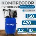 OPT-301542A Компрессор поршневой вертикальный, 420 л/мин, 2.2 КВт, 220 В, ресивер 150 л OPT-301542A Компрессор поршневой вертикальный, 420 л/мин, 2.2 КВт, 220 В, ресивер 150 л