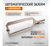 Зажим сварочный автоматический С-образный WIEDERKRAFT WDK-65058AUTO (220мм)