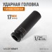WDK-702-17L Головка торцевая ударная глубокая тонкостенная 1/2 WDK-702-17L Головка торцевая ударная глубокая тонкостенная 1/2