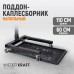 WDK-65271 Поддон каплесборник для разборки узлов и агрегатов. Размеры 110x60см WDK-65271 Поддон каплесборник для разборки узлов и агрегатов. Размеры 110x60см