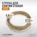 Струна для снятия стекол автомобиля WIEDERKRAFT WDK-65106 (22,5м) Струна для снятия стекол автомобиля WIEDERKRAFT WDK-65106 (22,5м)