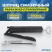 OPT-405500 Шприц смазочный с трубкой и гибким шлангом, 0.5 л