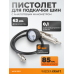 WDK-29115 Пистолет для накачки шин с аналоговым манометром 63 мм, 6 бар WDK-29115 Пистолет для накачки шин с аналоговым манометром 63 мм, 6 бар