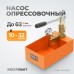 WDK-NO10631 Насос для проверки давления (опрессовочный), 63 бар WDK-NO10631 Насос для проверки давления (опрессовочный), 63 бар