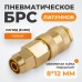 Быстроразъемное соединение пневматическое WIEDERKRAFT WDK-30SPB (8х12мм) Быстроразъемное соединение пневматическое WIEDERKRAFT WDK-30SPB (8х12мм)