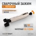 Зажим LL-образный с фиксатором WIEDERKRAFT WDK-65003 (200мм) Зажим LL-образный с фиксатором WIEDERKRAFT WDK-65003 (200мм)
