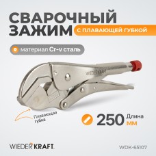 Зажим сварочный WIEDERKRAFT WDK-65107 (250мм)
