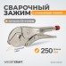 Зажим сварочный WIEDERKRAFT WDK-65107 (250мм) Зажим сварочный WIEDERKRAFT WDK-65107 (250мм)