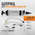 WDK-65283 Шприц для технических жидкостей, 1500 мл