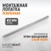WDK-A6061032 Монтажная лопатка 32”, 812 мм WDK-A6061032 Монтажная лопатка 32”, 812 мм