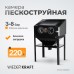 Пескоструйная камера с боковой загрузкой WeiderKraft WDK-83220