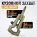 Кузовной захват WeiderKraft WDK-0212 Кузовной захват WeiderKraft WDK-0212