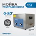 Ультразвуковая мойка с подогревом OPTIMUS OPT-UC150 (15 л) Ультразвуковая мойка с подогревом OPTIMUS OPT-UC150 (15 л)